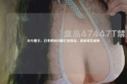 中方警示，日本拥核问题已非假设，而是现实威胁