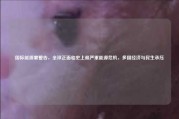 国际能源署警告，全球正面临史上最严重能源危机，多国经济与民生承压
