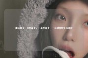 南京鸭子一半在桌上，一半在湖上—一座城的烟火与诗意