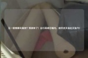五一假期哪天最挤？预测来了！出行高峰日曝光，避开这天省心又省力！