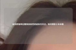 福岛野猪再拉警报放射性铯超标引关注，核灾阴影十年未散