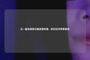五一叠加春假引爆消费热潮，假日经济再攀新高