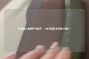伊朗递交最新谈判方案，中东局势迎来关键转折点？