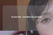 婉儿别闹小剧场：在时光褶皱中与婉儿的不期而遇