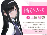 [繁体中文版] 我是第二名也没关系ASMR：橘ひかり的嫉妒攻势 (RJ01355242)