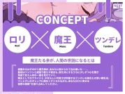 [RJ01473563] 繁体中文版 娇小魔王的陪睡生活 | 傲娇到撒娇的5日ASMR [CV.夜空舞和][Amano Voice]