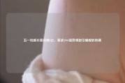 五一档新片票房破2亿，寒战1994强势领跑引爆观影热潮