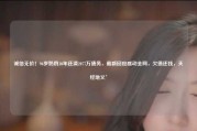诚信无价！96岁奶奶10年还清2077万债务，最新回应感动全网，欠债还钱，天经地义’