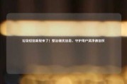 垃圾短信新规来了！整治骚扰信息，守护用户清净通信权