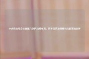 中央政治局会议首提六张网战略布局，筑牢国家治理现代化的系统支撑