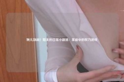 婉儿别闹！姐夫的日常小剧场：家庭中的权力游戏
