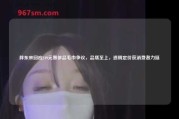 胖东来回应249元奢侈品毛巾争议，品质至上，透明定价获消费者力挺