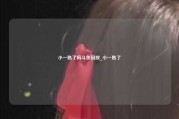 小一熟了吗斗鱼回放_小一熟了