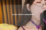 婉儿别闹：唐宫秘辛与小剧场的惊艳碰撞
