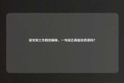 误发到工作群的暧昧，一句误会真能说得清吗？