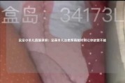 呆呆小羊儿直播录屏：呆萌羊儿治愈系高能时刻让你欲罢不能