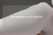 马路中央摆躺椅晒悠闲？男子任性行为被拘5日引热议