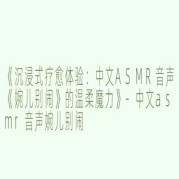 婉儿别闹小剧场(店长)：从入门到精通