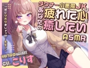 RJ01379955 【ASMR】ダウナー小悪魔JKはあなたの疲れた心を癒したい 『一緒にサボりましょっか…先生』