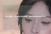 足联主席确认，伊朗国家队将赴美参赛，世界杯赛事安排引发全球关注