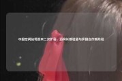 中国空间站将迎来二次扩容，迈向长期驻留与多国合作新阶段