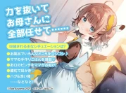 RJ370208 【愛情豊かな小学生ママASMR】こどものままでもママになりたい!～休日に息子とふたりきりだから小学生のお母さんがなんでもしてあげちゃう♪心咲ASMR～【CV:会沢紗弥】