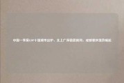 中国一季度GDP十强城市出炉，北上广深稳居前列，成都重庆强势崛起