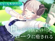 [RJ01370984] 角落里的青梅竹马芙罗拉 | 半人半羊幼驯染的掏耳ASMR [CV.浅木ゆめみ][Meltyshape]