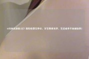 10分钟洗澡收5元？高校收费引争议，学生集体发声，生活成本不该被掐表！