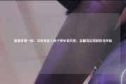 高速惊魂一刻，司机带老人孩子停车看风景，温馨背后暗藏致命风险