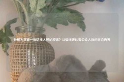 孙杨为何被一句话推入舆论漩涡？从情绪表达看公众人物的言论边界
