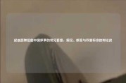 起底西媒扭曲中国叙事的常见套路，偏见、断章与双重标准的舆论战