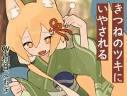 [RJ01425583] 胧灯之狐的月 | 狐狸少女的尾巴掏耳ASMR [CV.柏音よもぎ][Meltyshape]