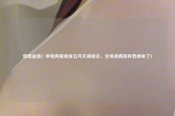 惊喜返场！李现再度现身五月天演唱会，全场沸腾高呼男神来了！