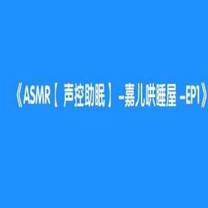玛奇MARCH付费助眠视频破解：揭秘助眠市场的秘密