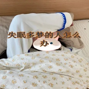 沈梦逸：助眠的秘密
