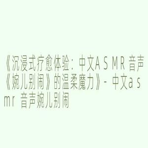 婉儿别闹：超火的定制文化与传统艺术的碰撞