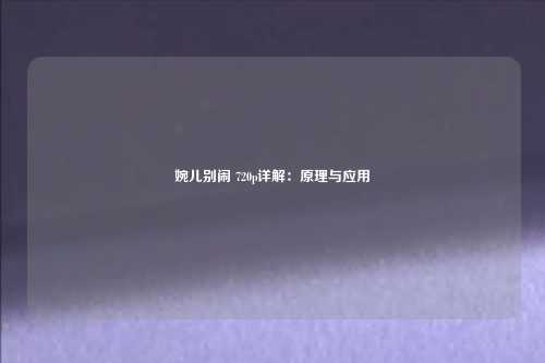 婉儿别闹 720p详解：原理与应用